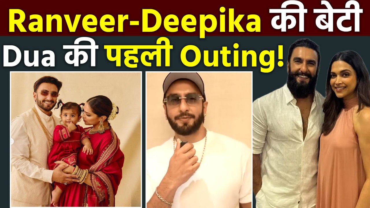 Dhurandhar Fame Ranveer Singh की बेटी Dua की हुईं पहली Outing, Live Show के बताए Cute Moments!