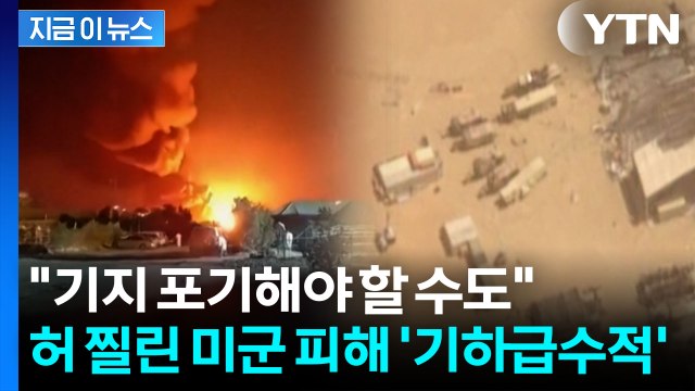 쑥대밭 된 미군 기지...어마어마한 복구 비용 '치명상' [지금이뉴스] / YTN