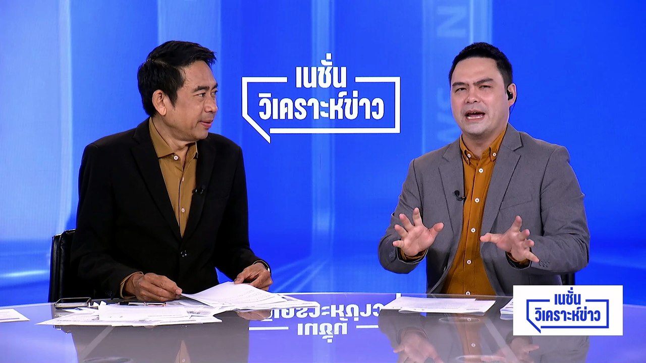 “ดร.โจ” พรรคส้มส่งชิง ผู้ว่าฯ กทม. | เนชั่นวิเคราะห์ข่าว | 27 เม.ย 69 | PART 3