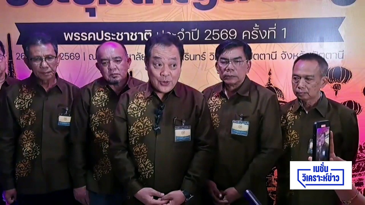 “วันนอร์” ลั่น ยิง สส.กมลศักดิ์ ทำไม? เชื่อมีคนบงการ | เนชั่นวิเคราะห์ข่าว  | 27 เม.ย 69 | PART 4
