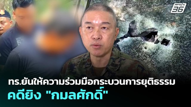 ทร.ยันให้ความร่วมมือกระบวนการยุติธรรมคดียิง กมลศักดิ์ | เที่ยงทันข่าว | 27 เม.ย. 69