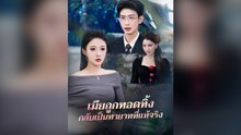 เมียถูกทอดทิ้ง กลับเป็นทายาทที่แท้จริง