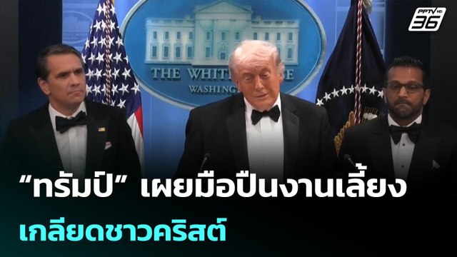 “ทรัมป์” เผยมือปืนงานเลี้ยงเกลียดชาวคริสต์| เที่ยงทันข่าว |27 เม.ย. 69