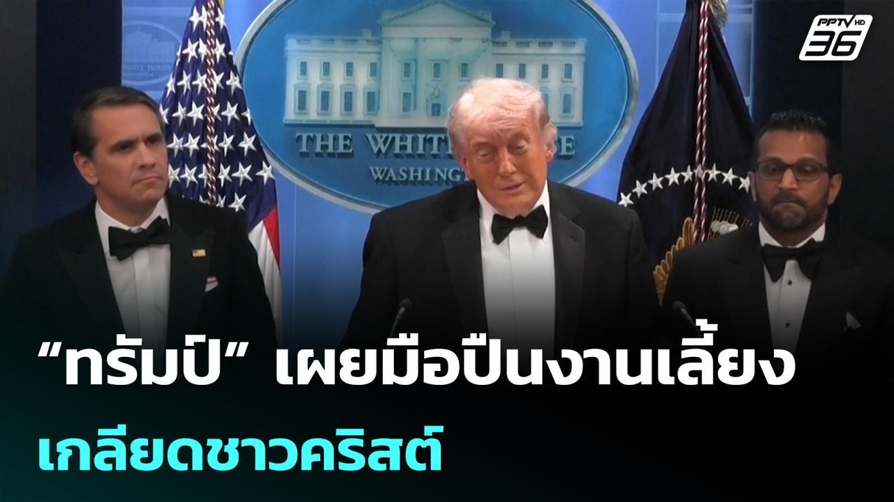 “ทรัมป์” เผยมือปืนงานเลี้ยงเกลียดชาวคริสต์| เที...