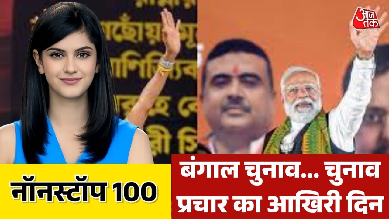 बंगाल चुनाव प्रचार का आज आखिरी दिन, ताबड़तोड़ रैलियां; देखें नॉनस्टॉप 100