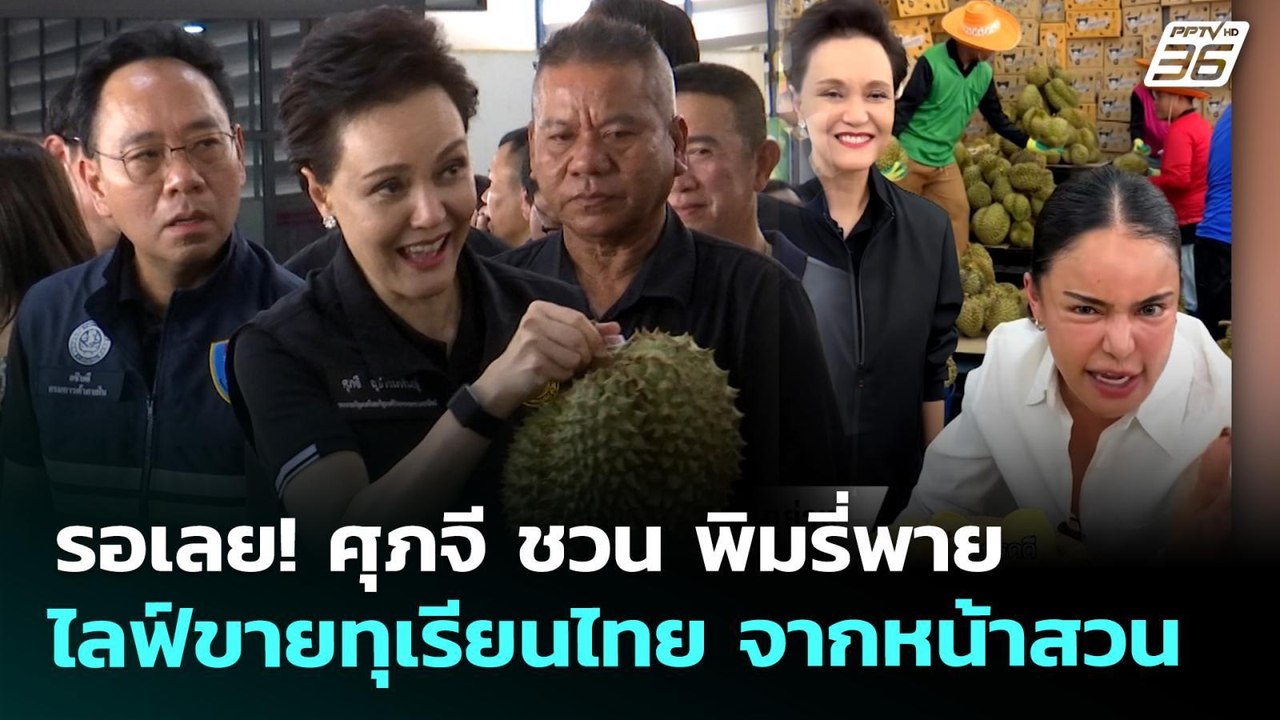 รอเลย! ศุภจี ชวน พิมรี่พาย ไลฟ์ขายทุเรียนไทย จา...