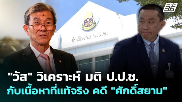 วัส วิเคราะห์ มติ ป.ป.ช. กับเนื้อหาที่แท้จริง คดี ศักดิ์สยาม | เที่ยงทันข่าว | 27 เม.ย. 69