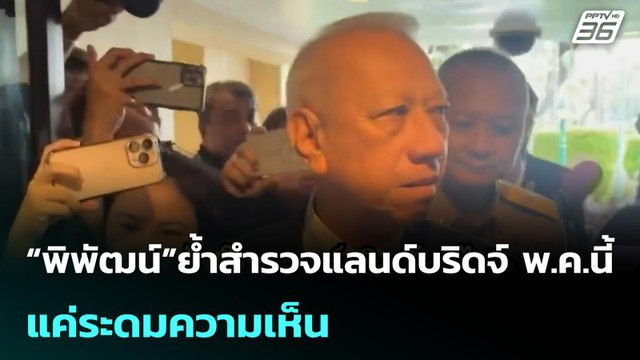 “พิพัฒน์”ย้ำสำรวจแลนด์บริดจ์ พ.ค.นี้ แค่ระดมความเห็น| เที่ยงทันข่าว |27 เม.ย. 69