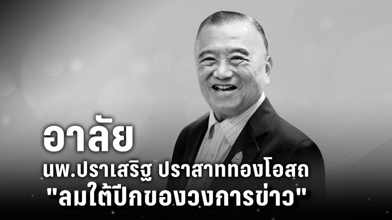 นพ.ปราเสริฐ "ลมใต้ปีกของวงการข่าว"| เที่ยงทันข่...