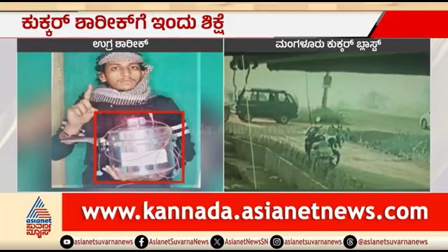 ಮಂಗಳೂರು ಕುಕ್ಕರ್ ಬ್ಲಾಸ್ಟ್: ಉಗ್ರ ಶಾರೀಕ್ ಗೆ ಇಂದು ಶಿಕ್ಷೆಯ ಪ್ರಮಾಣ ಪ್ರಕಟ | Mangaluru | Cooker Blast Case