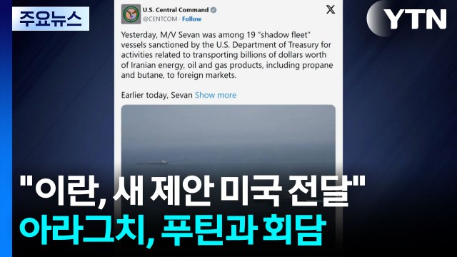 이란, 종전 새 제안 미국에 전달 ...아라그치, 오늘 푸틴과 회담 / YTN