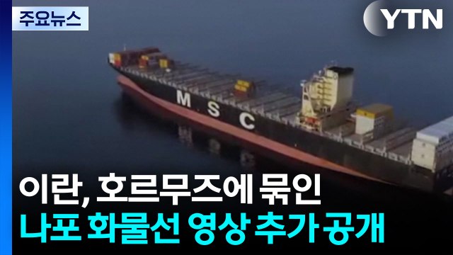 이란, 호르무즈에 묶여있는 나포 화물선 2척 영상 추가 공개 / YTN