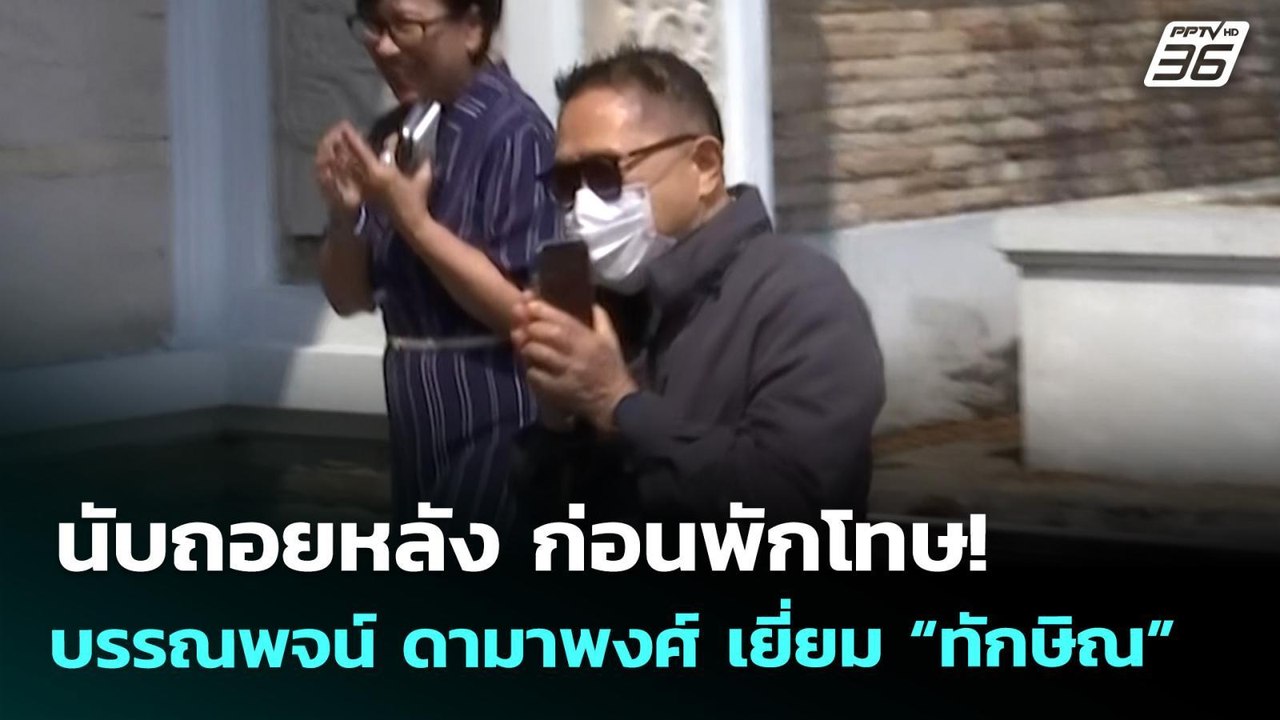 นับถอยหลัง ก่อนพักโทษ! บรรณพจน์ ดามาพงศ์ เยี่ยม...
