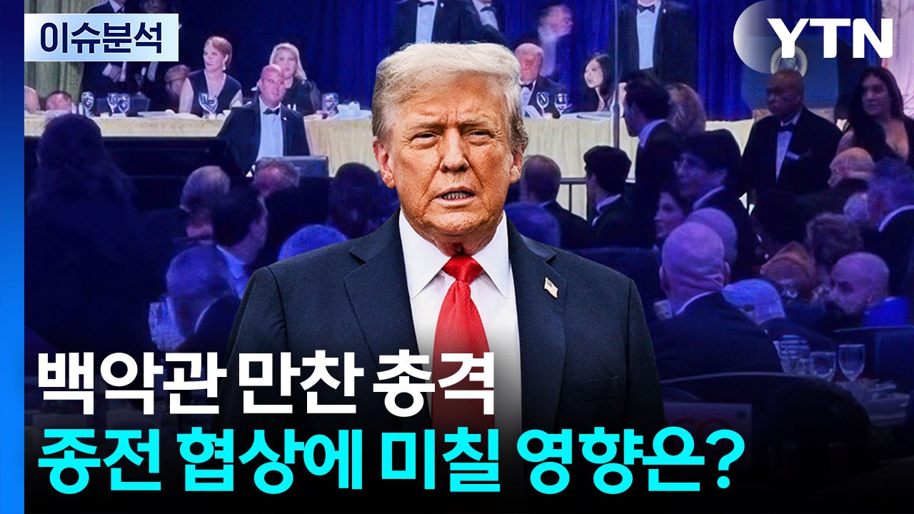 [뉴스퀘어 2PM] 백악관 만찬 총격...종전 협상에 미칠 영향은? / YTN