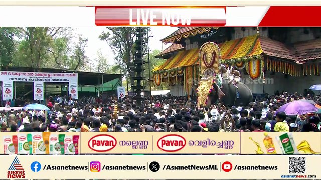 അടുത്ത വർഷം കാണാം; ഇന്ന് വടക്കുംനാഥ സന്നിധിയിലെത്തി ഭഗവതിമാർ ഉപചാരം ചൊല്ലി പിരിയും