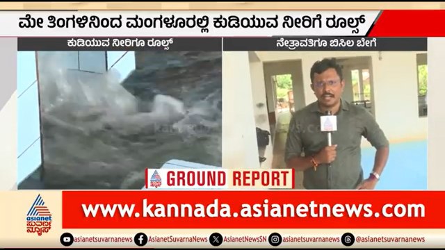 ಮಂಗಳೂರಿನಲ್ಲಿ ಮೇ 1ರಿಂದ ನೀರಿನ ರೇಷನಿಂಗ್ ಜಾರಿ ಮಾಡಲು ಪ್ಲಾನ್ | Mangaluru | Water Crisis | Suvarna News