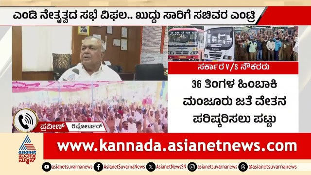 ಸರ್ಕಾರ vs ಸಾರಿಗೆ ನೌಕರರ ಜಟಾಪಟಿ; MD ನೇತೃತ್ವದ ಸಭೆ ವಿಫಲ, ಸಚಿವರ ಎಂಟ್ರಿ | Karnataka Transport Emplyees