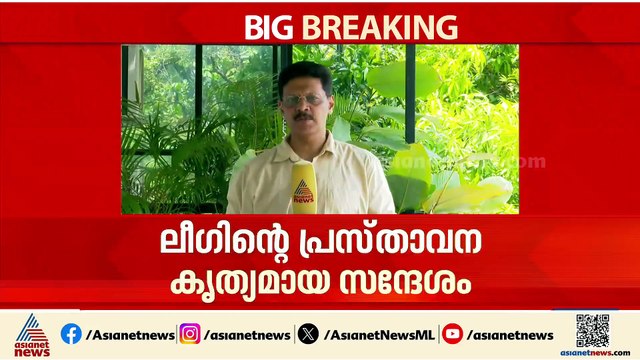 ലീ​ഗിന്റെ മനസിൽ സതീശനോ?; കെസി വേണു​ഗോപാലിന് ചെക്ക് വയ്ക്കുമോ, ലീ​ഗിന്റെ നിലപാട് നിർണായകം