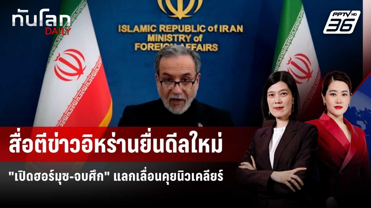 สื่อตีข่าวอิหร่านยื่นดีลใหม่ "เปิดฮอร์มุซ-จบศึก" แลกเลื่อนคุยนิวเคลียร์ | ทันโลก DAILY | 27 เม.ย. 69