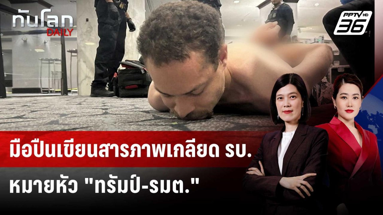 มือปืนเขียนโน้ตระบายแค้น เล็งเก็บ "ทรัมป์-รัฐมนตรี" | ทันโลก DAILY | 27 เม.ย. 69