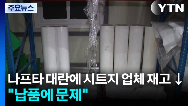 나프타 대란에 시트지 업체 재고 ↓... 납품에 문제 / YTN