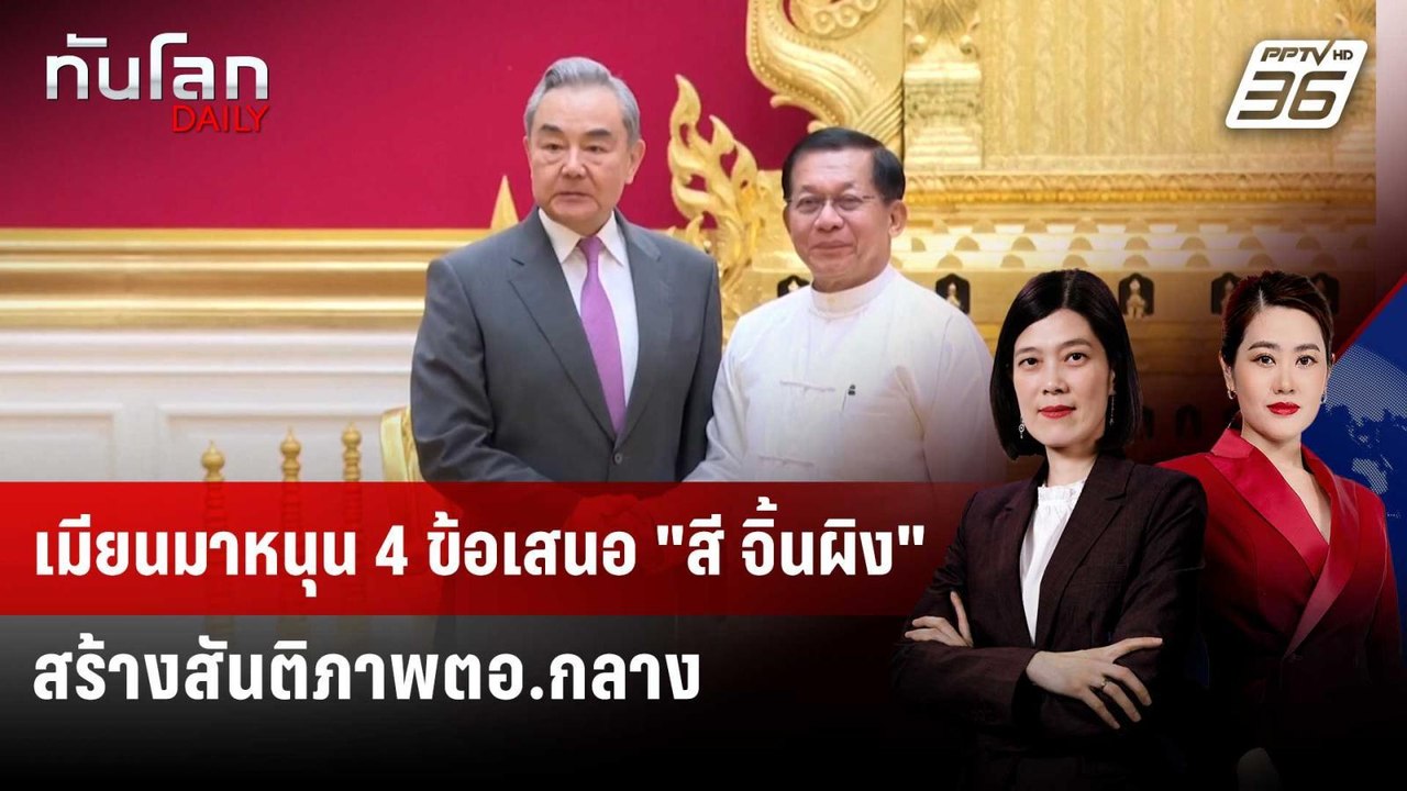 เมียนมาหนุน 4 ข้อเสนอ "สี จิ้นผิง" สร้างสันติภาพตอ.กลาง | ทันโลก DAILY | 27 เม.ย. 69