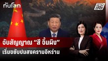 จับสัญญาณ “สี จิ้นผิง” เริ่มขยับปมสงครามอิหร่าน | ทันโลก DAILY | 27 เม.ย. 69