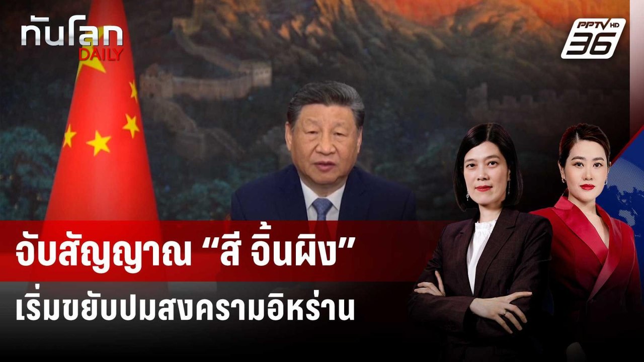 จับสัญญาณ “สี จิ้นผิง” เริ่มขยับปมสงครามอิหร่าน | ทันโลก DAILY | 27 เม.ย. 69