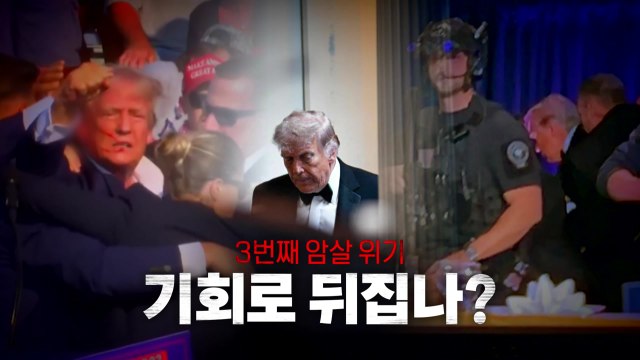 [영상] 3번째 암살시도...위기를 기회로? / YTN