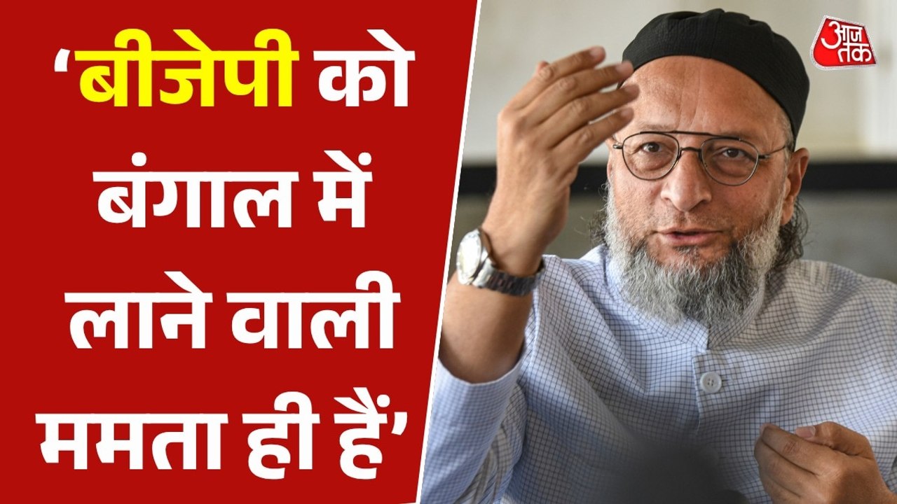 'बंगाल में मुस्ल‍िमों को बतौर स‍िट‍िजन नहीं, वोटर देख रहे सब', ओवैसी का वार