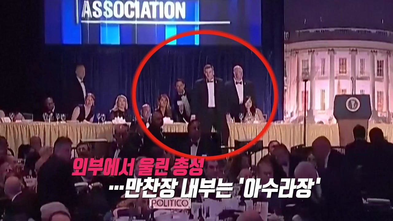 총성에 ‘아수라장' 트럼프 만찬장...산탄총·권총 무장 용의자 체포 [앵커리포트] /...