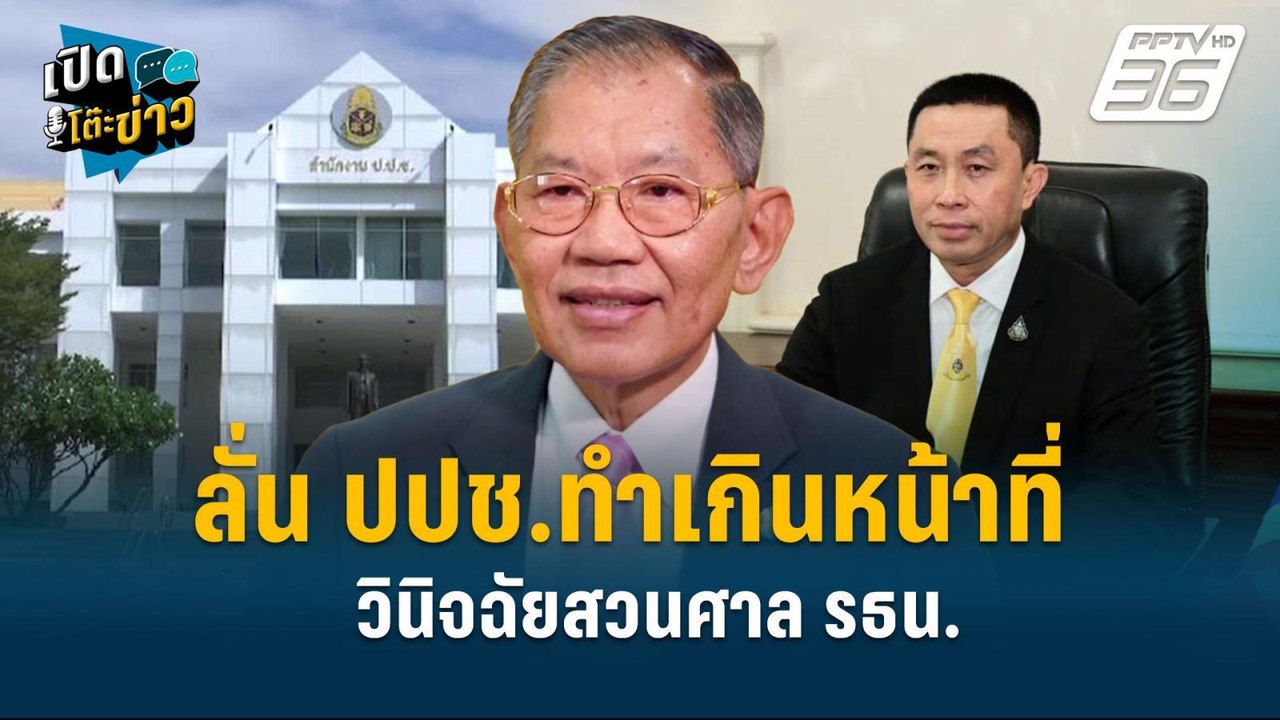 Highlight | “วิชา มหาคุณ” ลั่น ปปช.ทำเกินหน้าที...