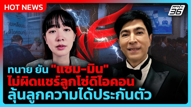 ทนาย ยัน แซม-มิน ไม่ผิดแชร์ลูกโซ่ดิไอคอน ลุ้นประกันตัว | PPTV News | 27 เม.ย. 69