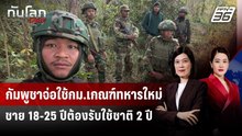 กัมพูชาจ่อใช้กม.เกณฑ์ทหารใหม่ ชาย 18-25 ปีต้องรับใช้ชาติ 2 ปี | ทันโลก DAILY | 27 เม.ย. 69