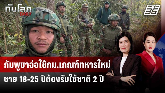 กัมพูชาจ่อใช้กม.เกณฑ์ทหารใหม่ ชาย 18-25 ปีต้องรับใช้ชาติ 2 ปี | ทันโลก DAILY | 27 เม.ย. 69