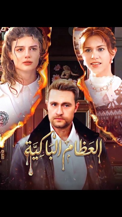 العظام الباكية