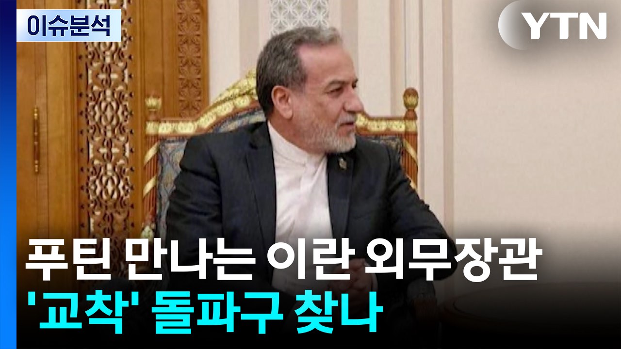러 푸틴 만나는 이란 외무장관...'전쟁 교착' 돌파구 찾나 / YTN