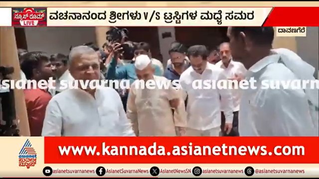 ಲೆಕ್ಕ ಕೊಡಲು ಬ್ಯಾಗ್ ಹಿಡಿದು ಬಂದ ಮಠದ ಟ್ರಸ್ಟಿಗಳು | Panchamasali Peetha | Vachanananda Swamiji