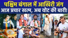 बंगाल में दूसरे चरण के चुनाव से पहले आखिरी दौर में गरमाया माहौल, फाइनल फेज में हाई वोल्टेज प्रचार!