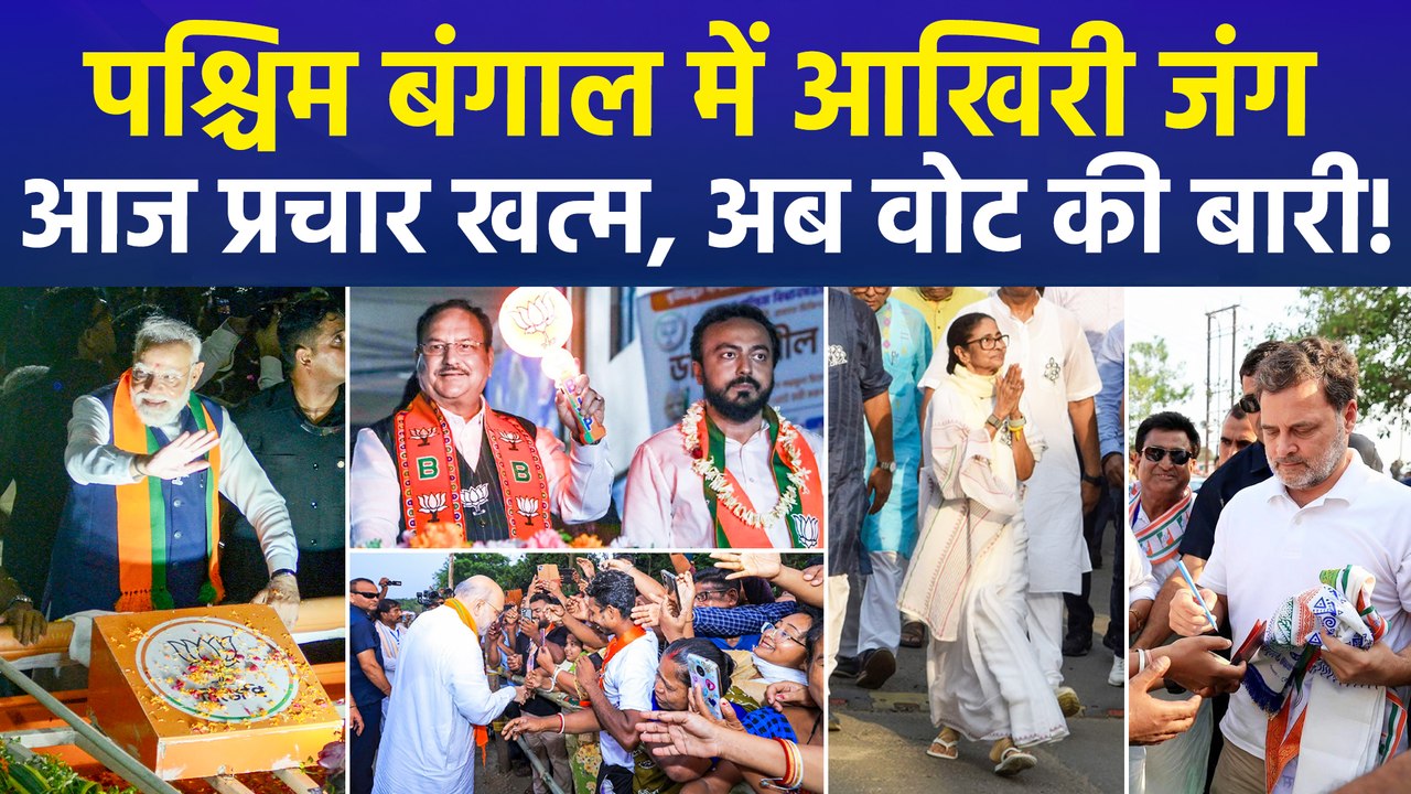 बंगाल में दूसरे चरण के चुनाव से पहले आखिरी दौर में गरमाया माहौल, फाइनल फेज में हाई वोल्टेज प्रचार!