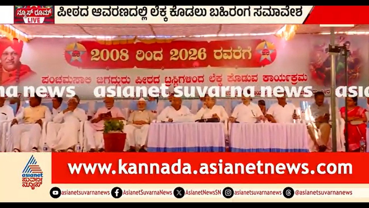 ಹರಿಹರ ಪಂಚಮಸಾಲಿ ಪೀಠದಲ್ಲಿ ಲೆಕ್ಕ ಕೊಡಲು ಬಹಿರಂಗ ಸಮಾವೇಶ ಆಯೋಜನೆ | Panchamasali Peetha |Vachanananda Swamiji