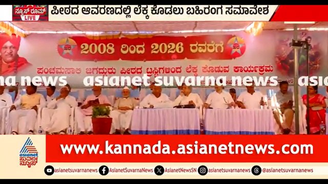 ಹರಿಹರ ಪಂಚಮಸಾಲಿ ಪೀಠದಲ್ಲಿ ಲೆಕ್ಕ ಕೊಡಲು ಬಹಿರಂಗ ಸಮಾವೇಶ ಆಯೋಜನೆ | Panchamasali Peetha |Vachanananda Swamiji