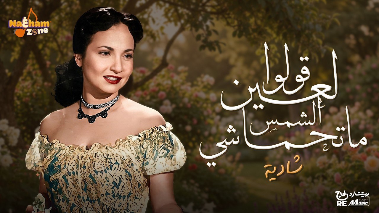 شادية - قولوا لعين الشمس ماتحماشي (بالكلمات) - Shadia - Olo Laaen El Shams Mathmashy
