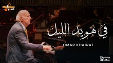 عمر خيرت - في هويد الليل Omar Khairat - Fe Hawed El Lil