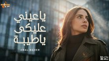 أمال ماهر - ياعيني عليكي ياطيبة (بالكلمات) - Amal Maher - Yaeny Aleky Ya Teba