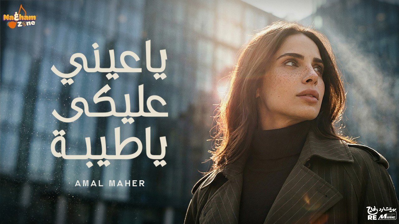 أمال ماهر - ياعيني عليكي ياطيبة (بالكلمات) - Amal Maher - Yaeny Aleky Ya Teba