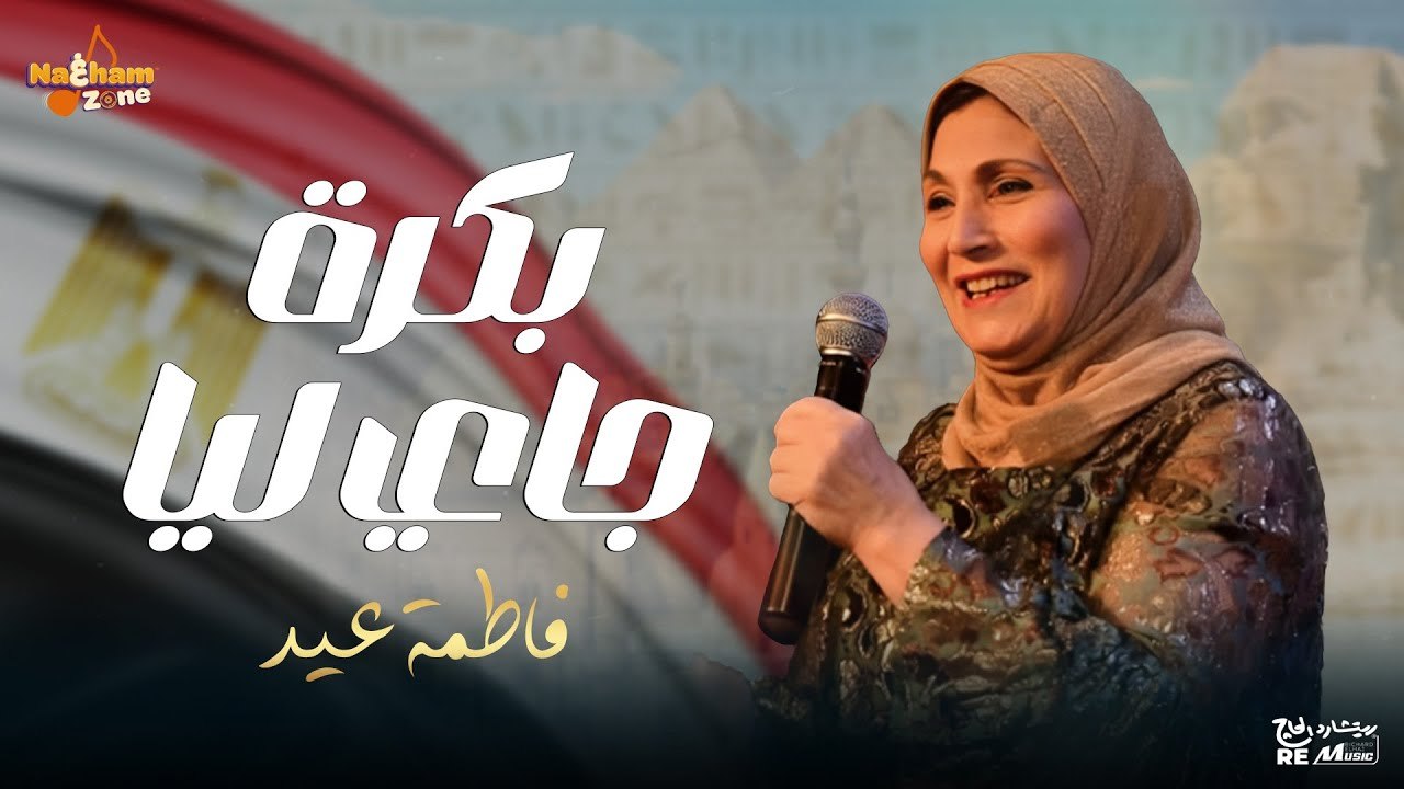 فاطمة عيد - بكرة جاي ليا (بالكلمات ) _ Fatma Eid - Bokra Gay Leya