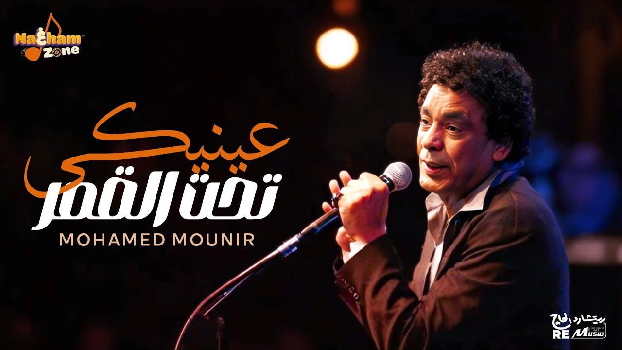 محمد منير - عينيكي تحت القمر (بالكلمات) _ Mohamed Mounir - Eneky Taht El Qamar