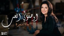 نجاة الصغيرة - اوصفولي الحب - اوصفولي الحب يعمل إيه في القلب ( أجمل أغاني الفنانة نجاة)