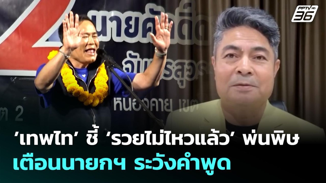 ’เทพไท’ ชี้ ‘รวยไม่ไหวแล้ว’ พ่นพิษ เตือนนายกฯ ระวังคำพูด | จับข่าวคุย | 27 เม.ย. 69
